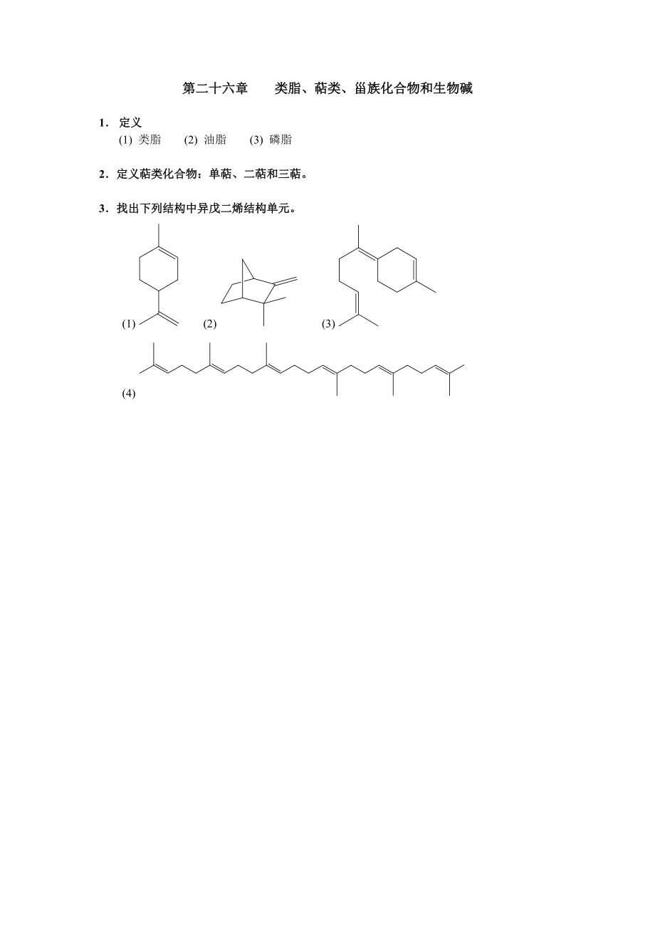 清華大學(xué) 有機(jī)化學(xué)及實(shí)驗(yàn) 作業(yè)習(xí)題 第二十六章 類脂_第1頁