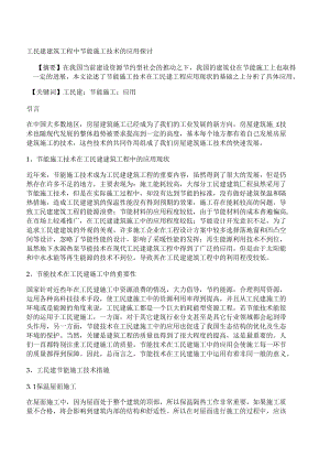 [施工技術,建筑工程]工民建建筑工程中節(jié)能施工技術的應用探討