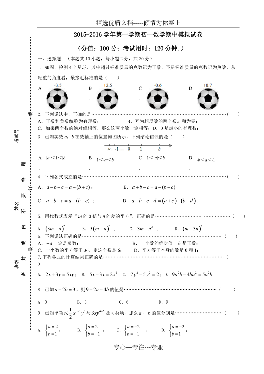 2017年苏教版七年级上册数学期中试卷及答案(共9页)_第1页