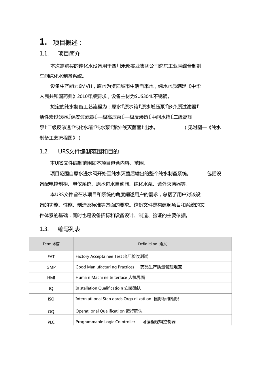 纯水设备用户需求文件urs