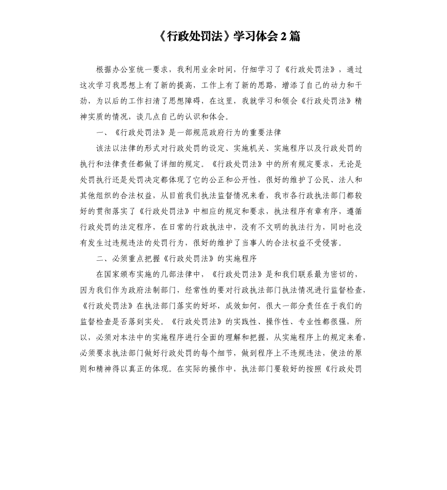 《行政处罚法》学习体会2篇_第1页