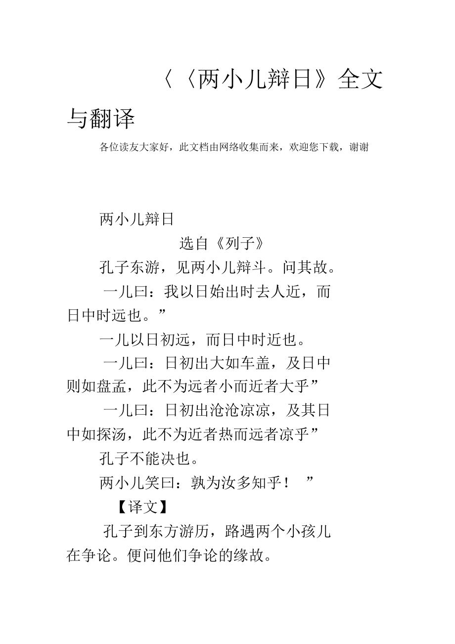 兩小兒辯日全文與翻譯