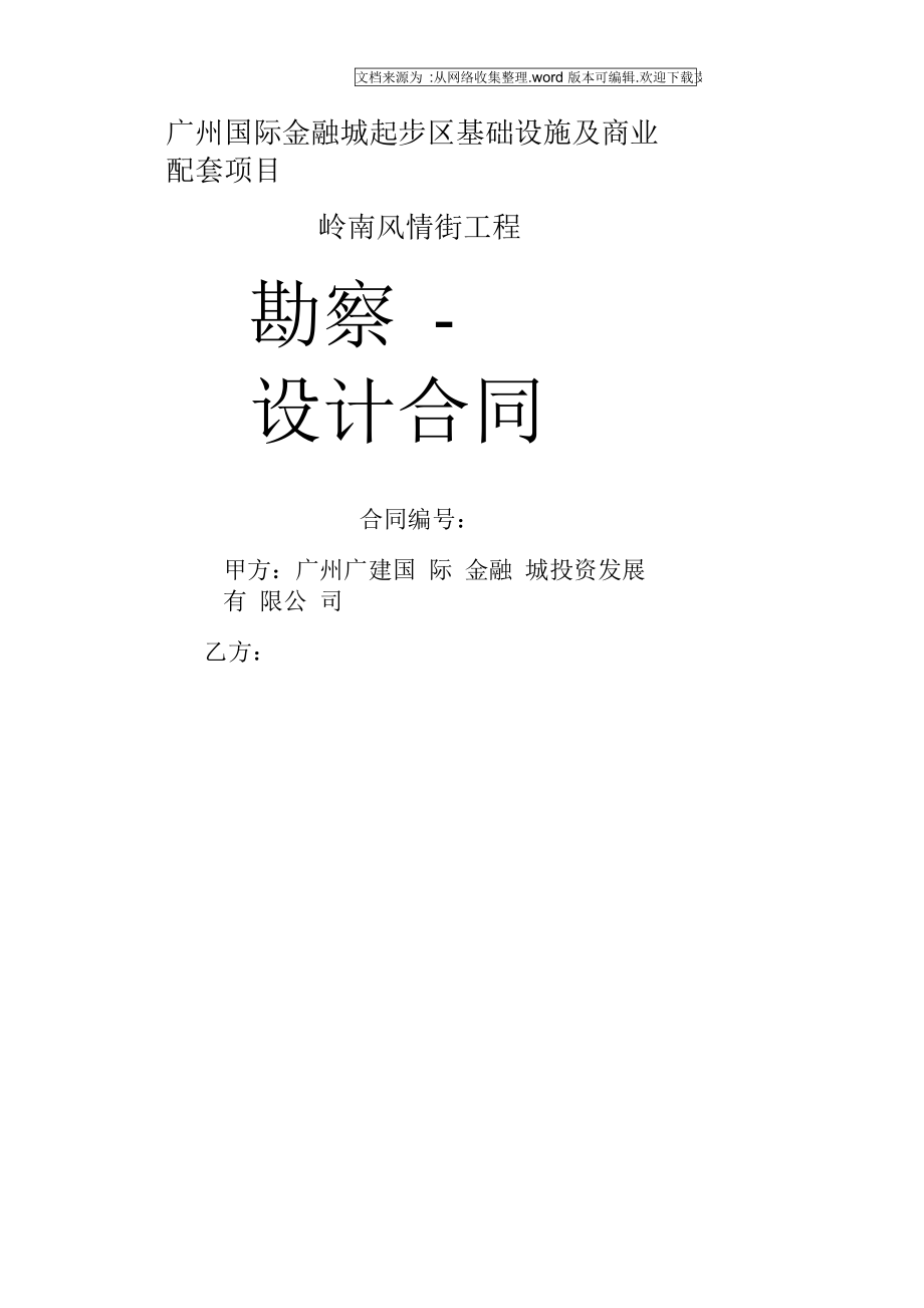 廣州國際金融城起步區(qū)基礎設施及商業(yè)配套項目嶺南風情街工程勘察- 設計合同_第1頁