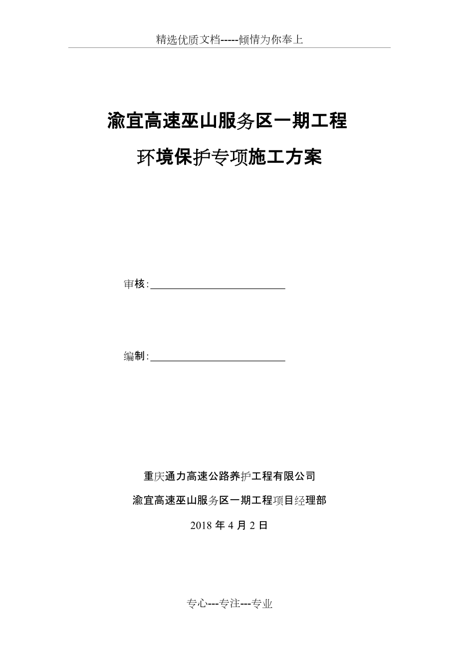 环境保护专项施工方案(共14页)_第1页