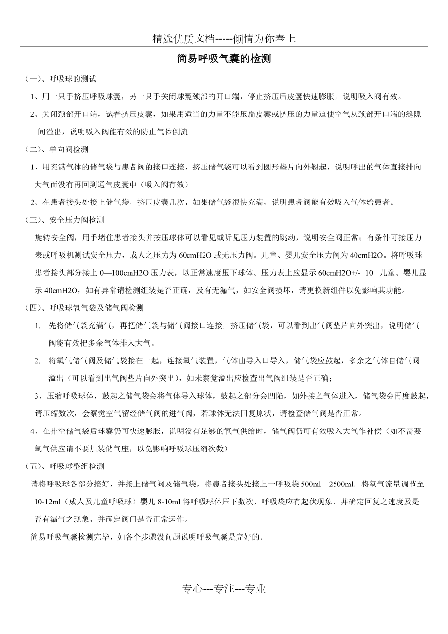 简易呼吸气囊的检测及使用技术操作评分标准(共3页)_第1页