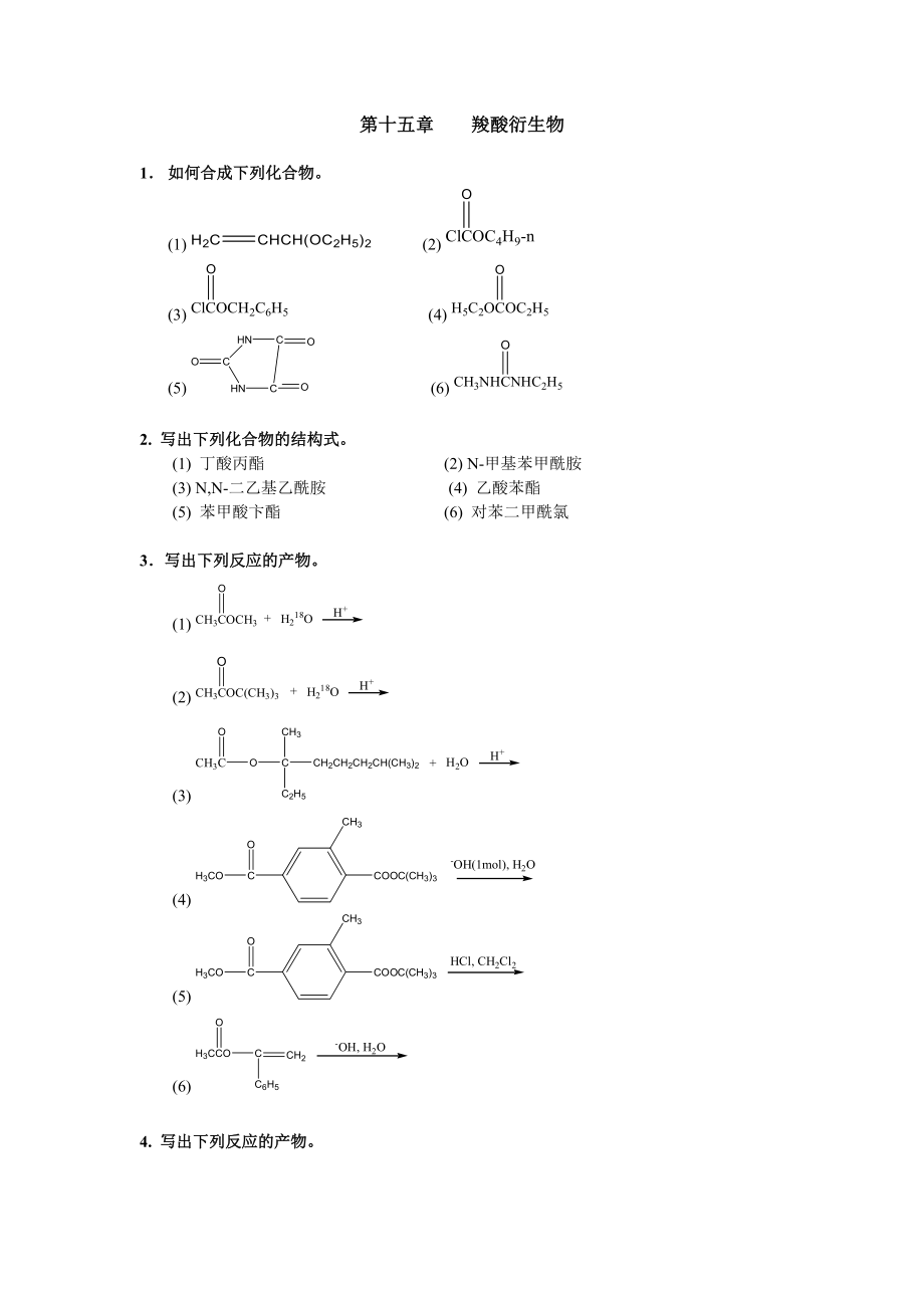 清華大學(xué) 有機化學(xué)及實驗 作業(yè)習(xí)題 第十五章 羧酸衍生物_第1頁