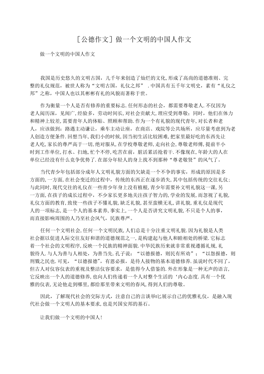 [公德作文]做一个文明的中国人作文_第1页