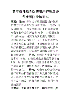 高級護理專業(yè) 老年股骨頸骨折的臨床護理及并發(fā)癥預防措施研究