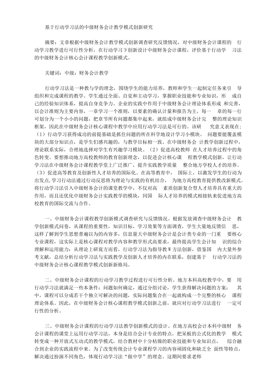 [教学模式,财务会计]基于行动学习法的中级财务会计教学模式创新研究_第1页