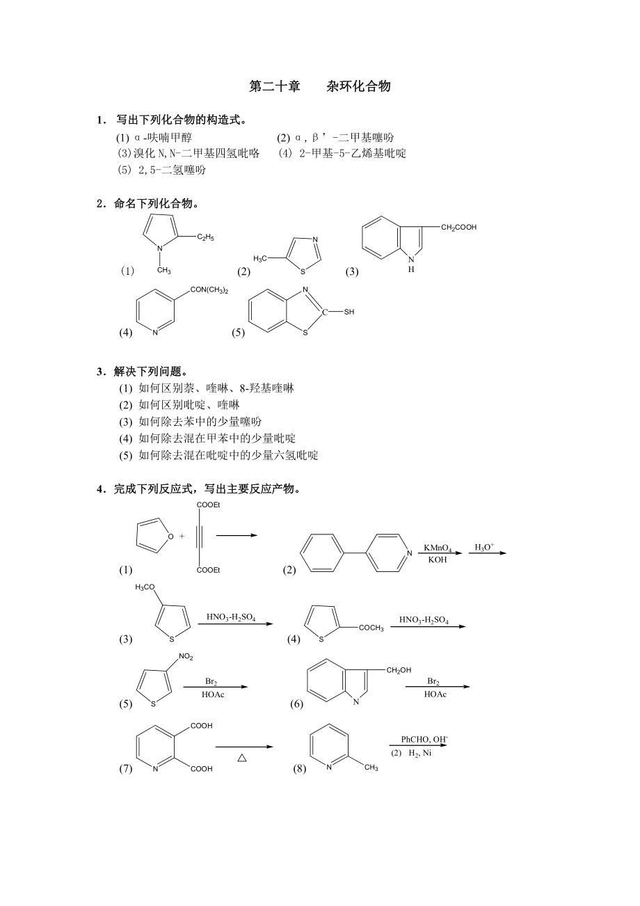 清華大學(xué) 有機化學(xué)及實驗 作業(yè)習(xí)題 第二十章 雜環(huán)化合物_第1頁