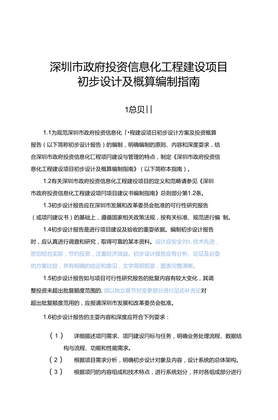 深圳市政府投資信息化工程建設(shè)項(xiàng)目初步設(shè)計(jì)及概算編制指南_第1頁(yè)