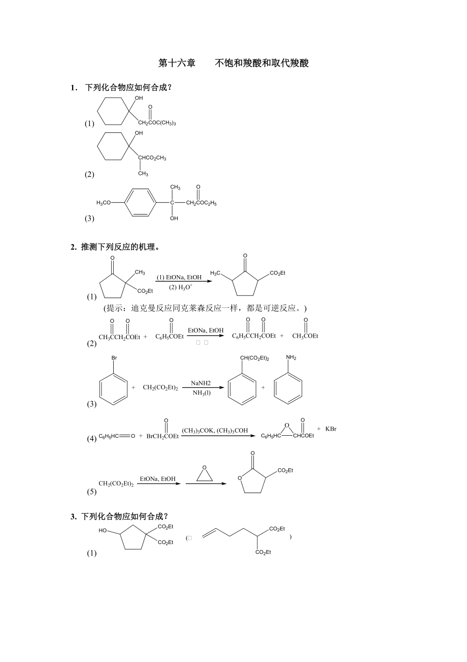 清華大學(xué) 有機化學(xué)及實驗 作業(yè)習(xí)題 第十六章 不飽和羧酸和取代羧酸_第1頁