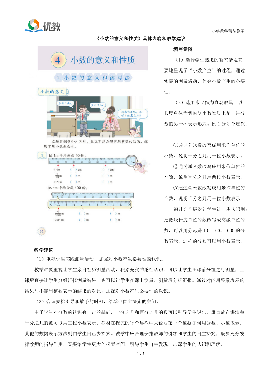 《小數(shù)的意義和讀寫法》具體內(nèi)容和教學(xué)建議_第1頁