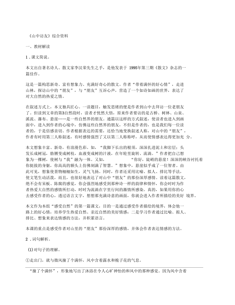 [小學(xué)六年級上冊,教案設(shè)計文檔]《山中訪友》綜合資料_第1頁