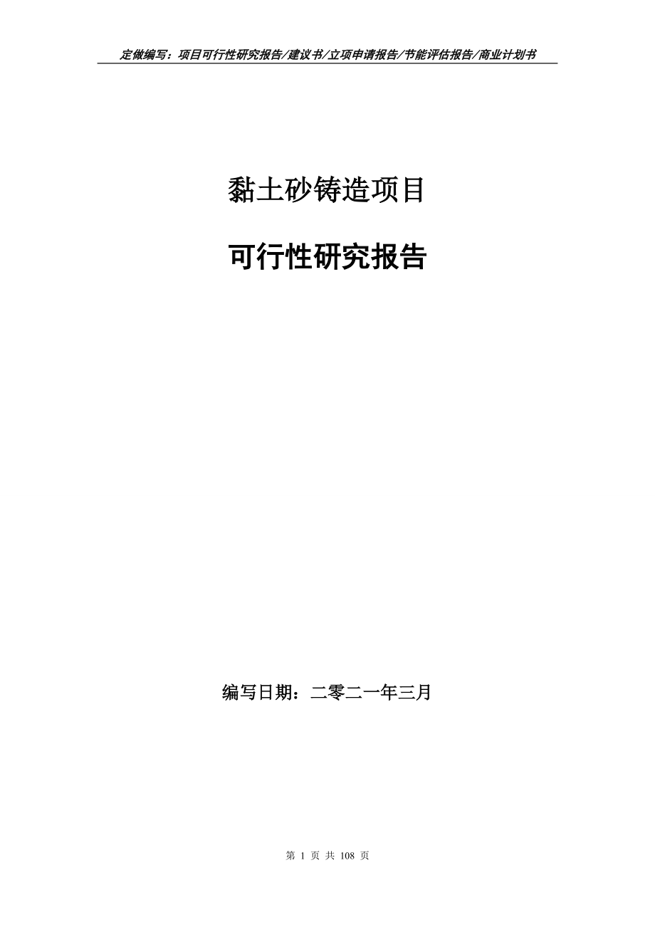 黏土砂铸造项目可行性研究报告写作范本_第1页