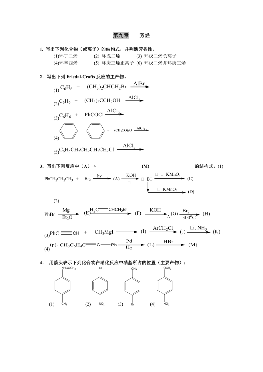 清華大學(xué) 有機(jī)化學(xué)及實(shí)驗(yàn) 作業(yè)習(xí)題 第九章 芳烴_第1頁(yè)