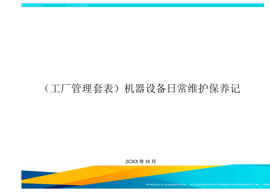 工廠管理套表機器設備日常維護保養記錄