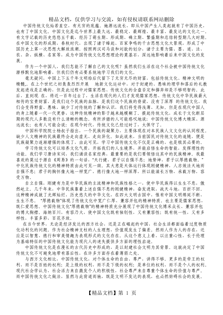 中国传统文化的理解和认识_第1页