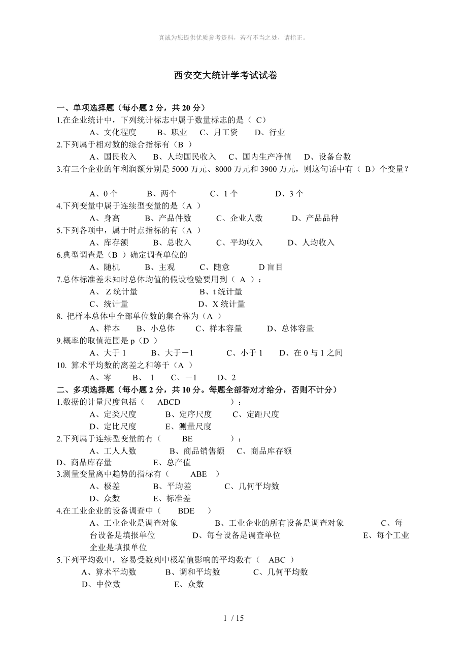 统计学参考激励_第1页