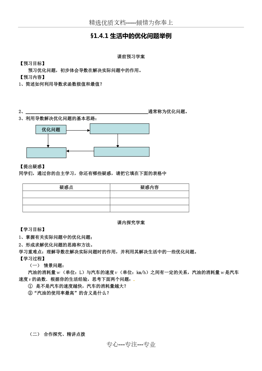 數(shù)學選修2-2人教版學案1.4.1生活中的優(yōu)化問題舉例(共6頁)_第1頁