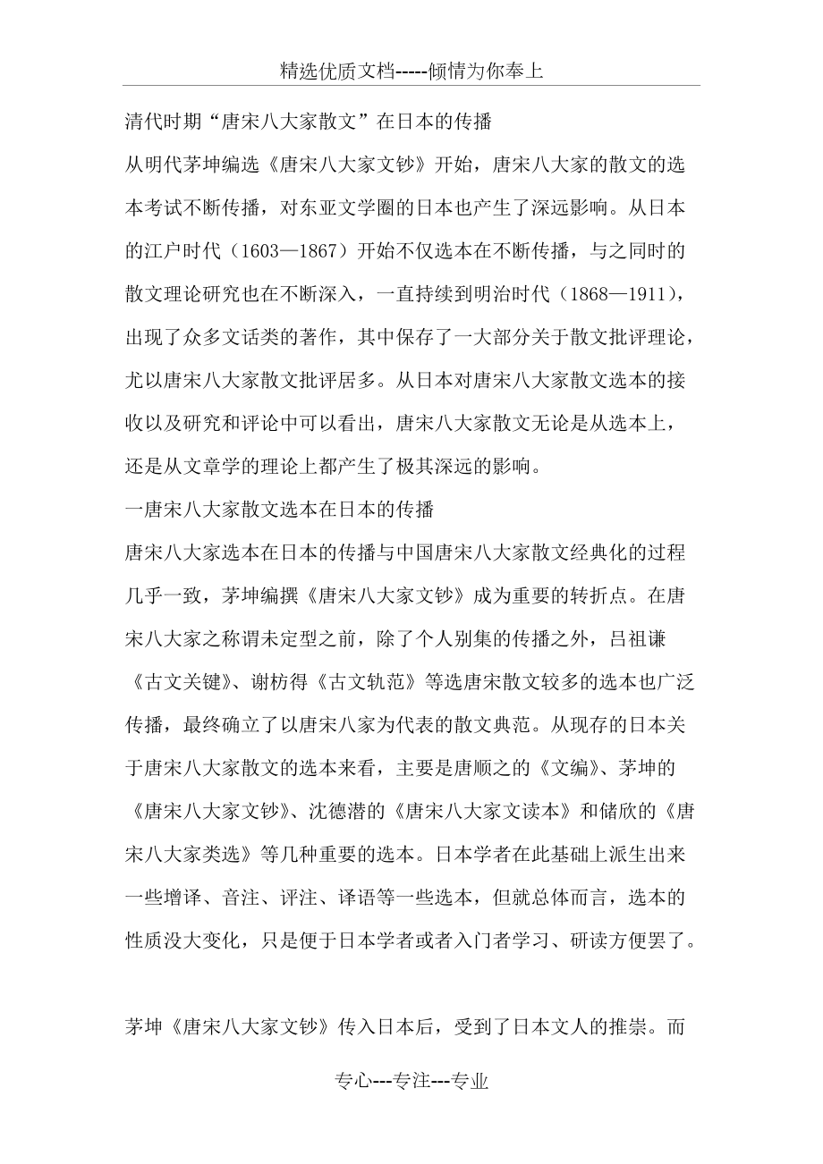 清代时期唐宋八大家散文在日本的传播(共6页)_第1页