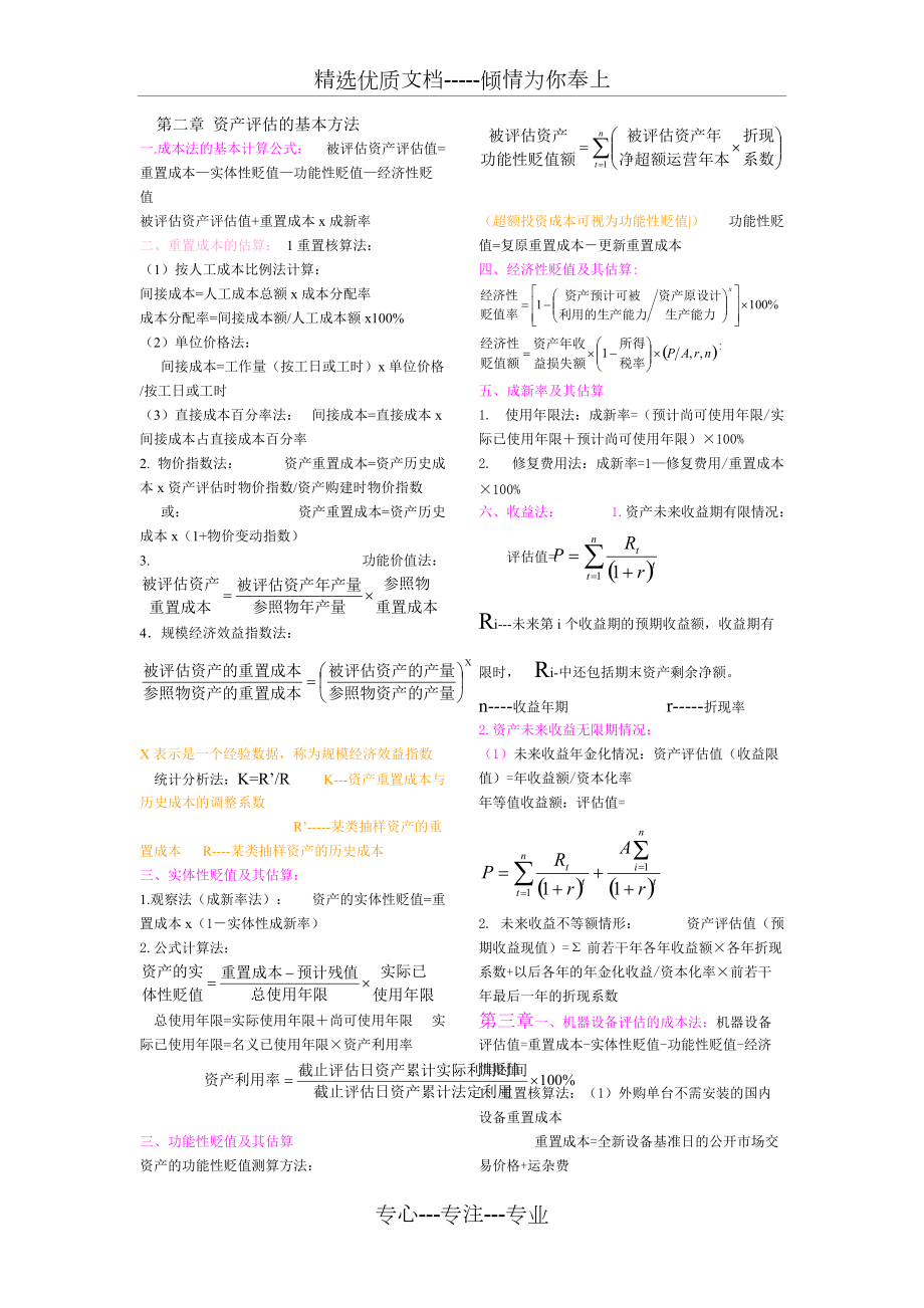 自考资产评估公式(共7页)_第1页