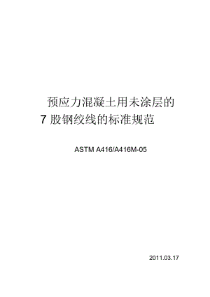 《冶金標(biāo)準(zhǔn)》ASTM_A416A416M-05_預(yù)應(yīng)力混凝土用未涂層的7股鋼絞線的標(biāo)準(zhǔn)規(guī)范