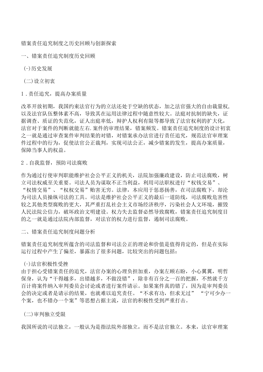 [错案,历史回顾,制度]错案责任追究制度之历史回顾与创新探索_第1页