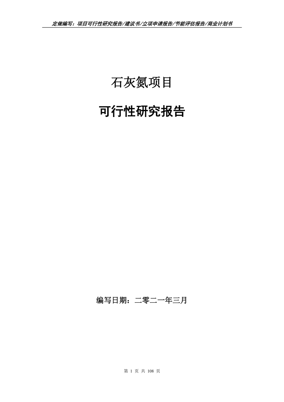 石灰氮项目可行性研究报告写作范本_第1页