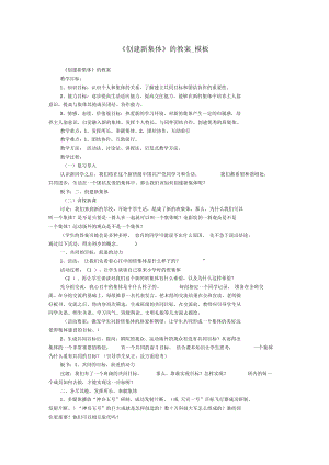 《創(chuàng)建新集體》的教案_模板