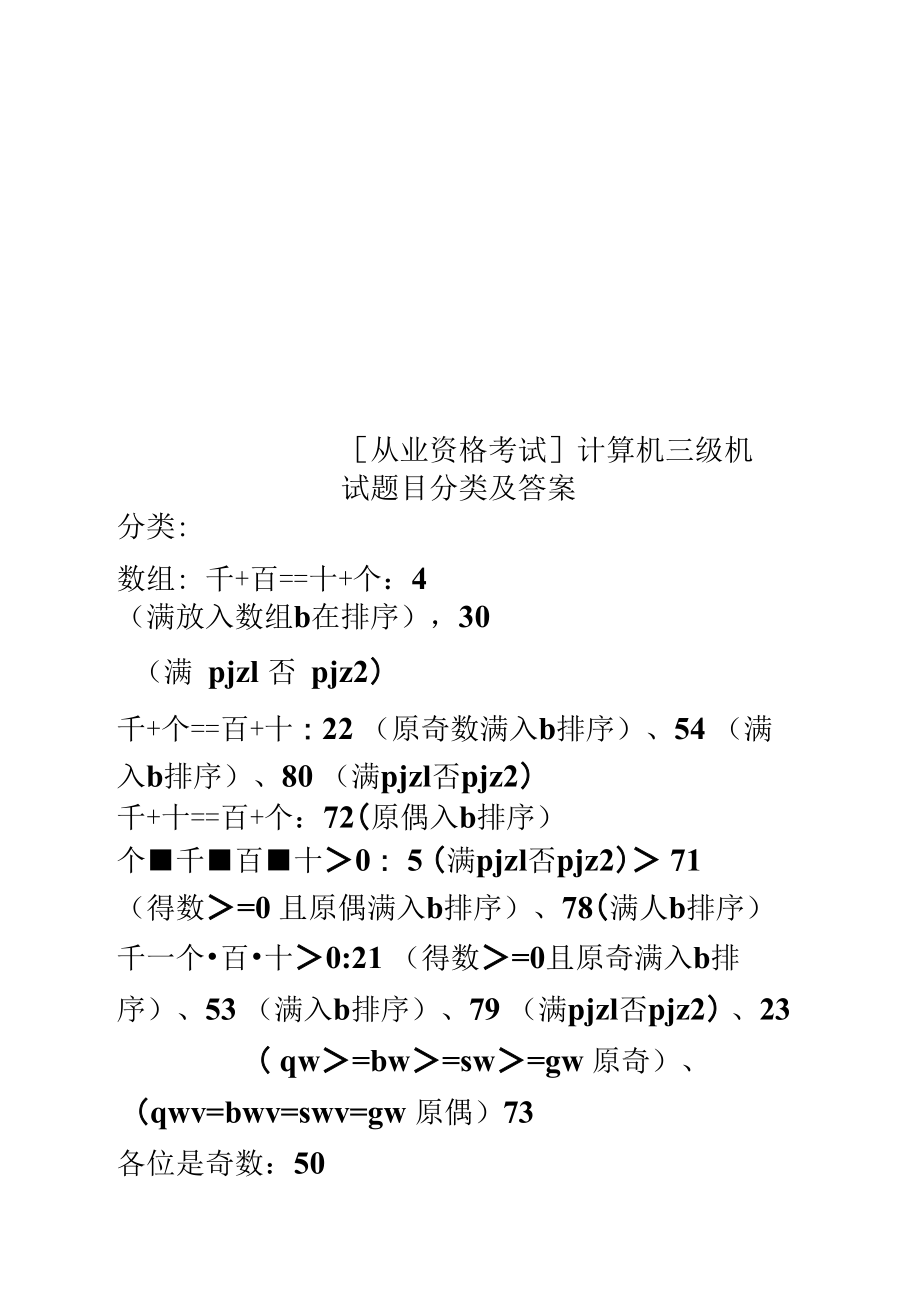 [從業(yè)資格考試]計(jì)算機(jī)三級(jí)機(jī)試題目分類及答案_第1頁(yè)