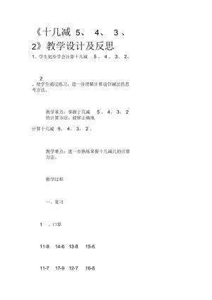 《十幾減5、4、3、2》教學設計及反思