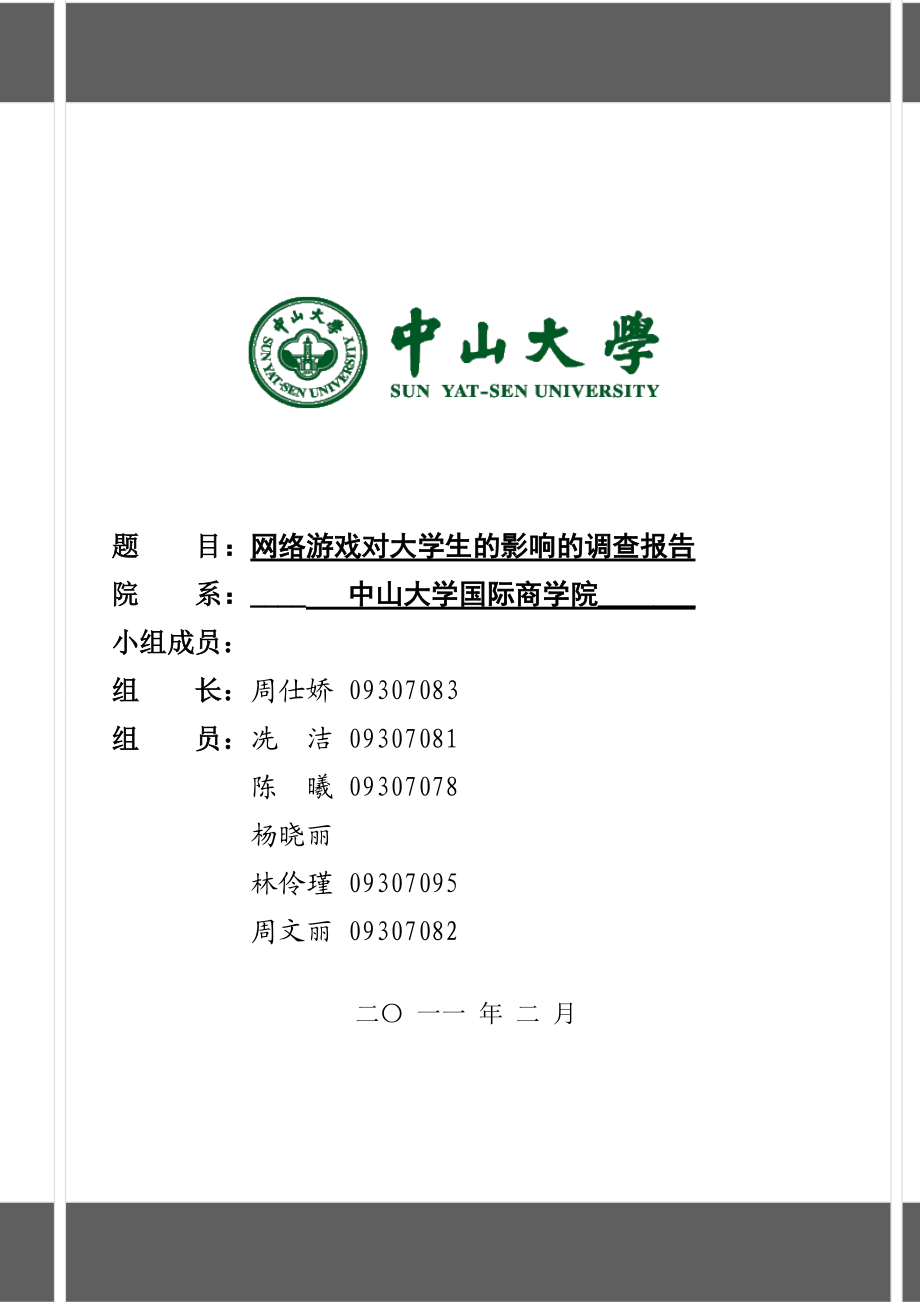 网络游戏对大学生的影响的调查报告(全部完成)_第1页