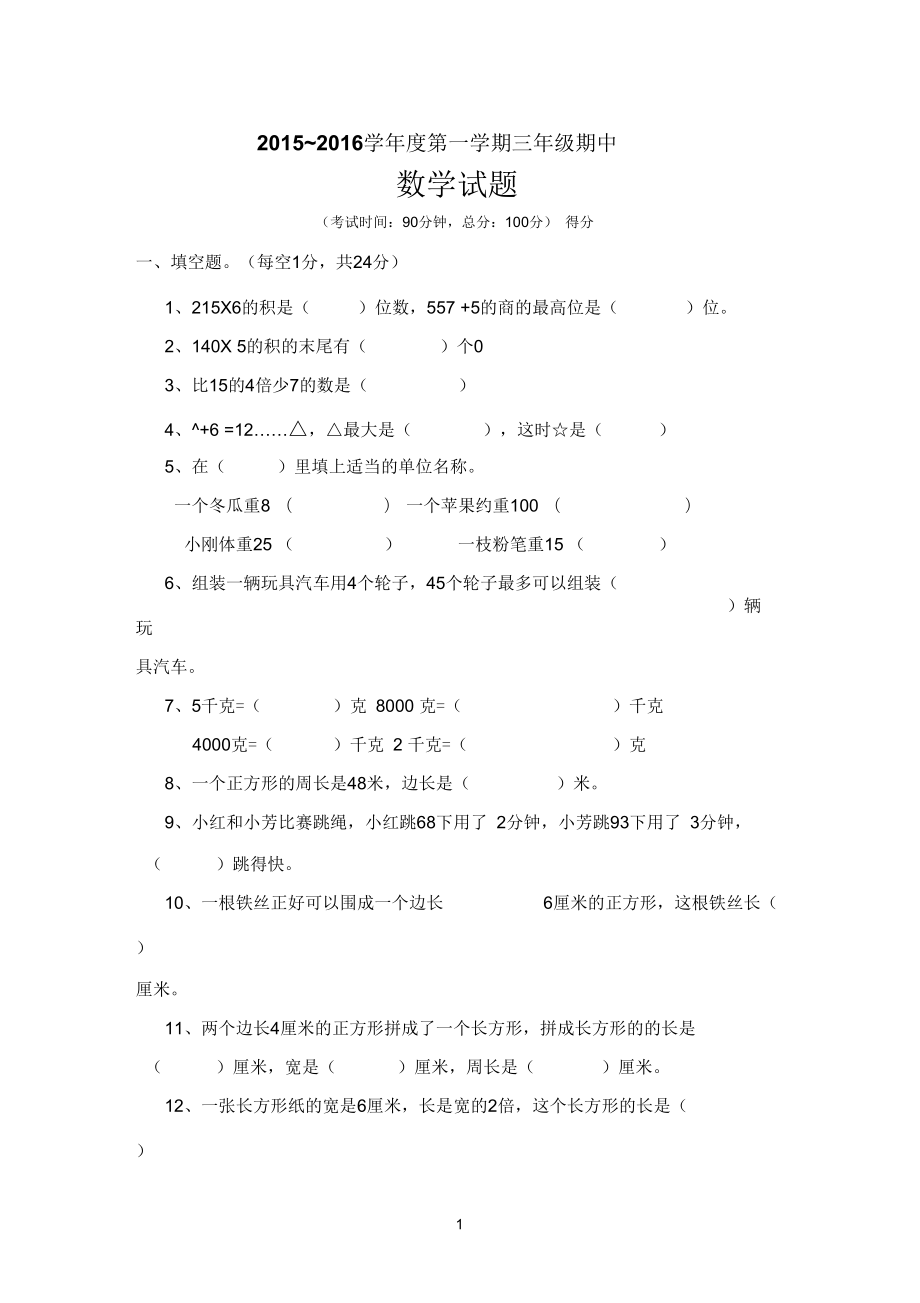 2015新苏教版三年级数学上册期中模拟试题_第1页