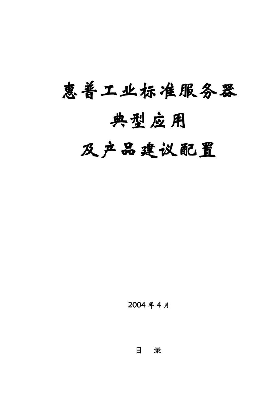 惠普工业标准服务器_第1页