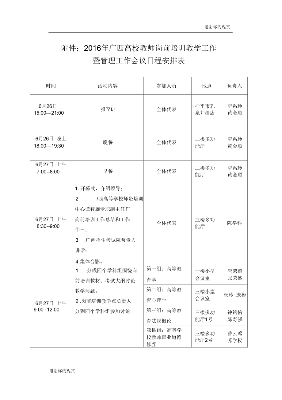 2016年广西高校教师岗前培训教学工作暨管理工作会议日程安排表doc