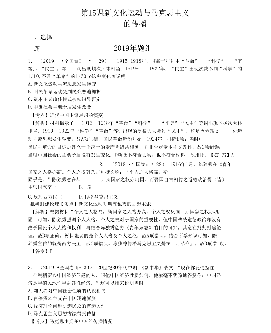 2015-2019高考?xì)v史五年真題分類必修3第15課新文化運動與馬克思主義的傳播_第1頁