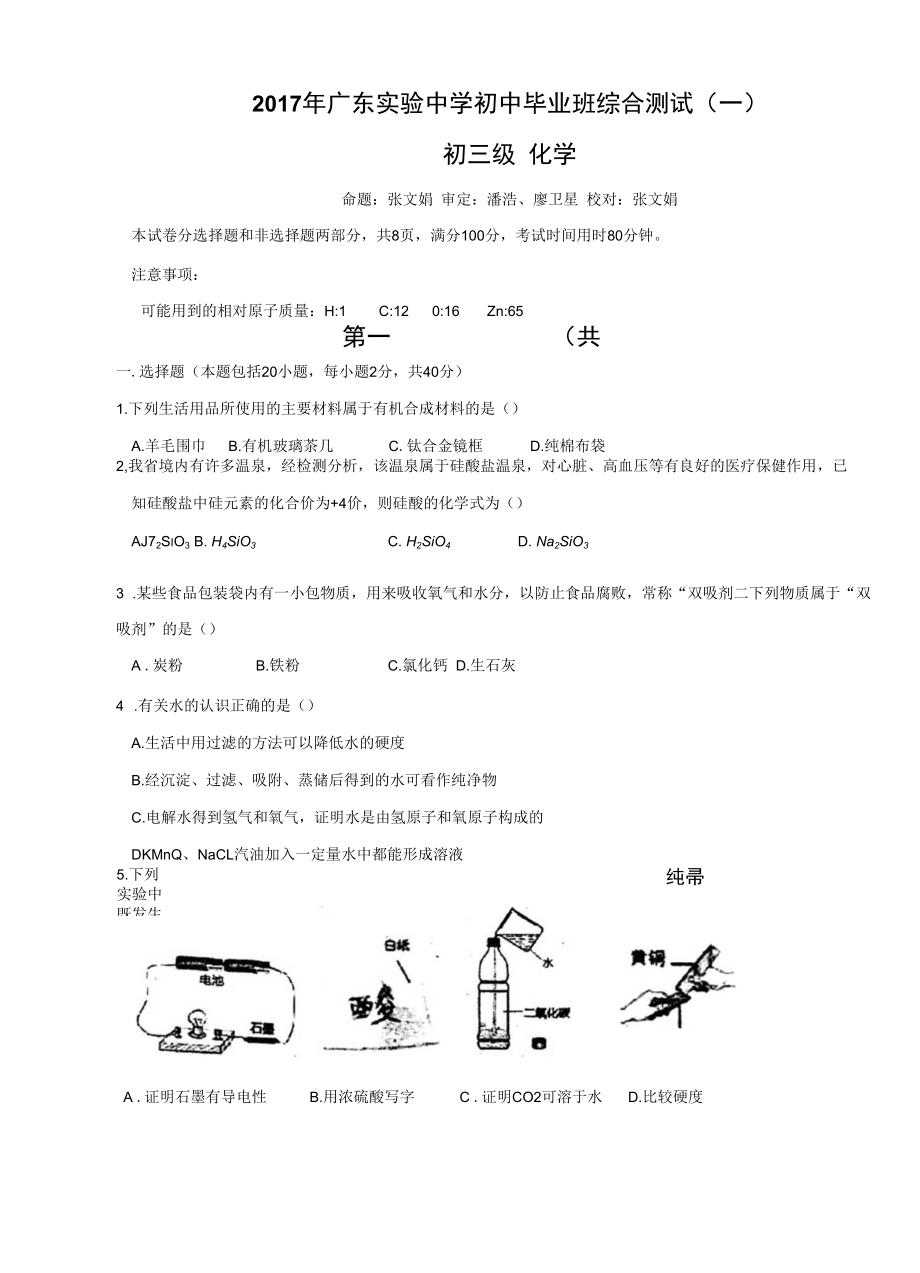 2017年广东省实验中学初三化学一模模拟试题(含答案)_第1页