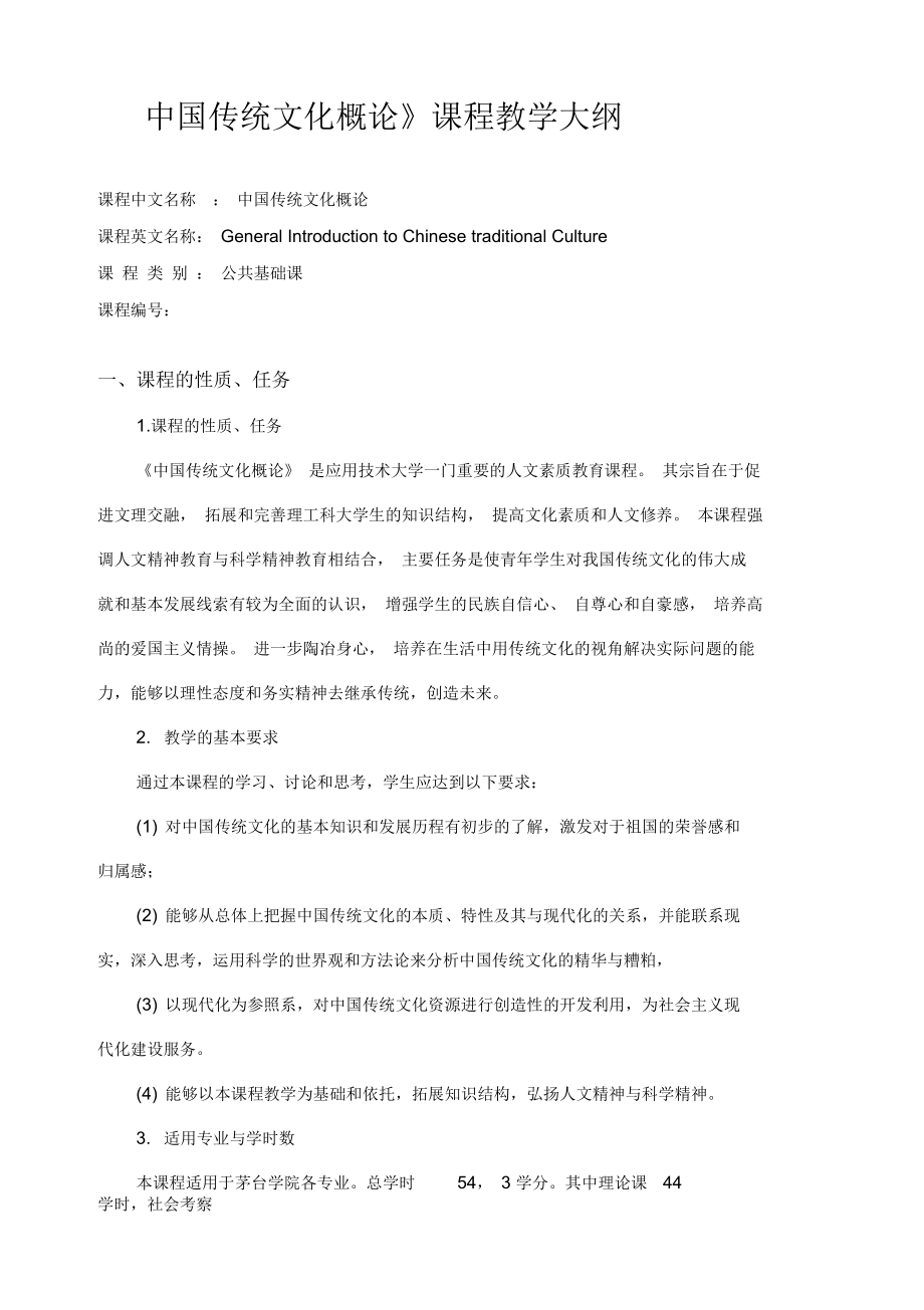 《中国传统文化概论》课程教学大纲本科_第1页