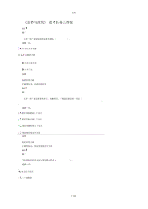 2018-2019學年《形勢與政策》形考五答案