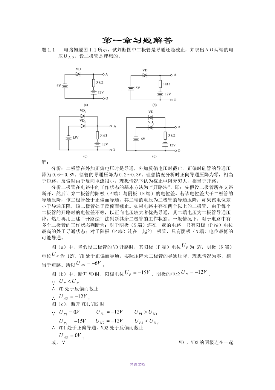 《电子电路基础》习题解答第1章_第1页