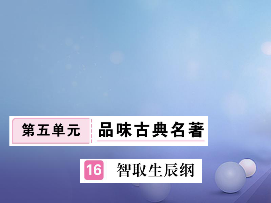 安徽省九年级语文上册 第五单元 17 智取生辰纲习题讲评课件 新人教版[共26页]_第1页