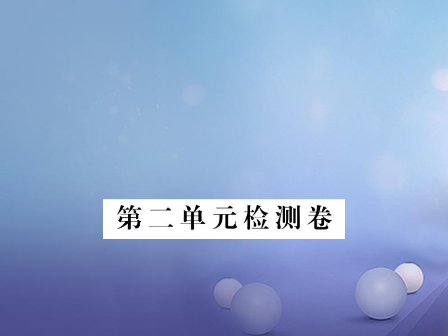 安徽省九年级语文上册 第二单元检测卷习题讲评课件 新人教版[共23页]_第1页