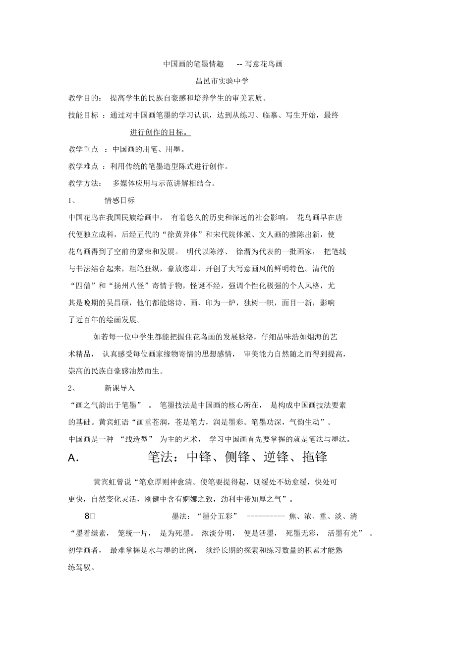 《中国画的笔墨情趣》教案_第1页