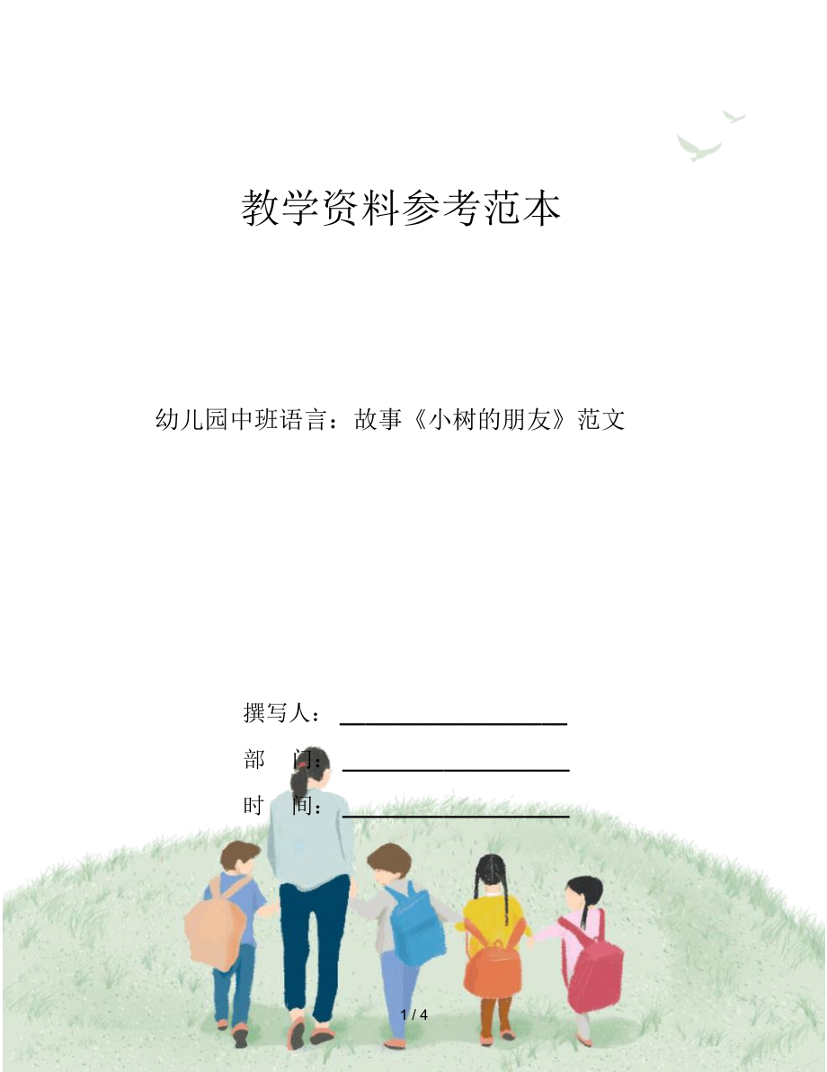 幼兒園中班語(yǔ)言：故事《小樹的朋友》范文_第1頁(yè)