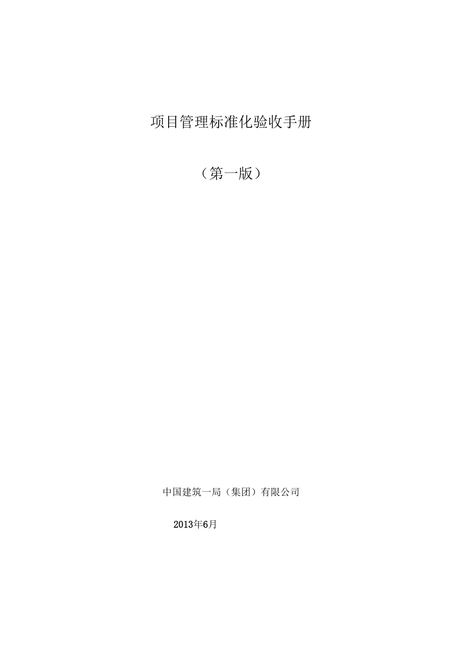 《中国建筑一局(集团)有限公司项目管理标准化验收手册(第一版)》2_第1页