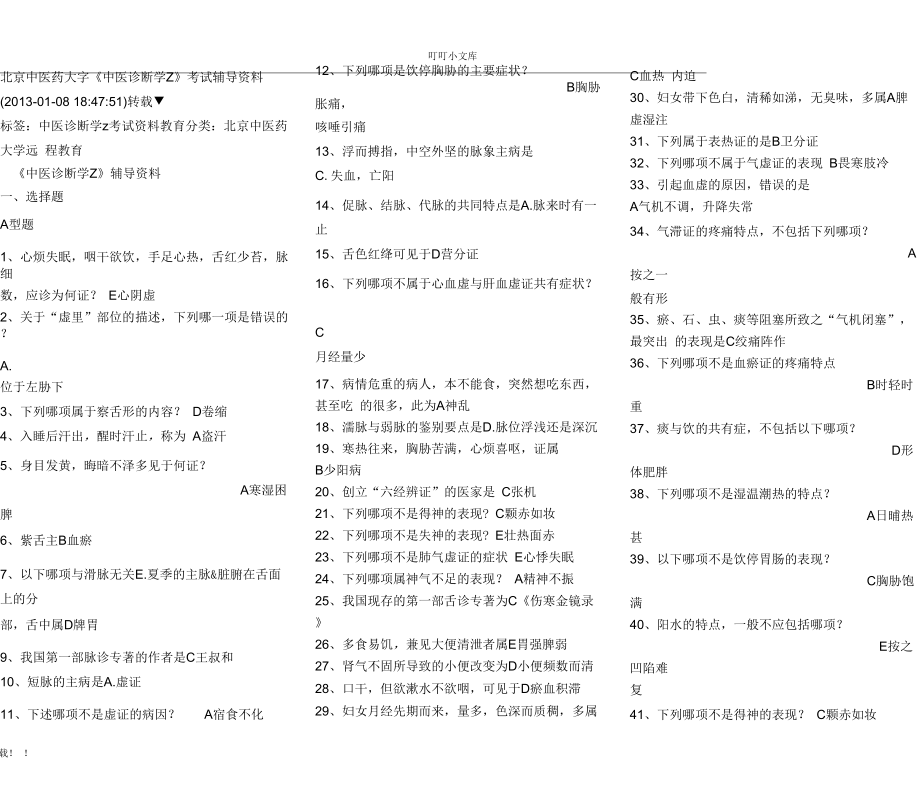 《中醫(yī)診斷學(xué)Z》_第1頁