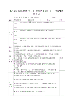 2015春鄂教版品社三下《購物小竅門》word教學(xué)設(shè)計