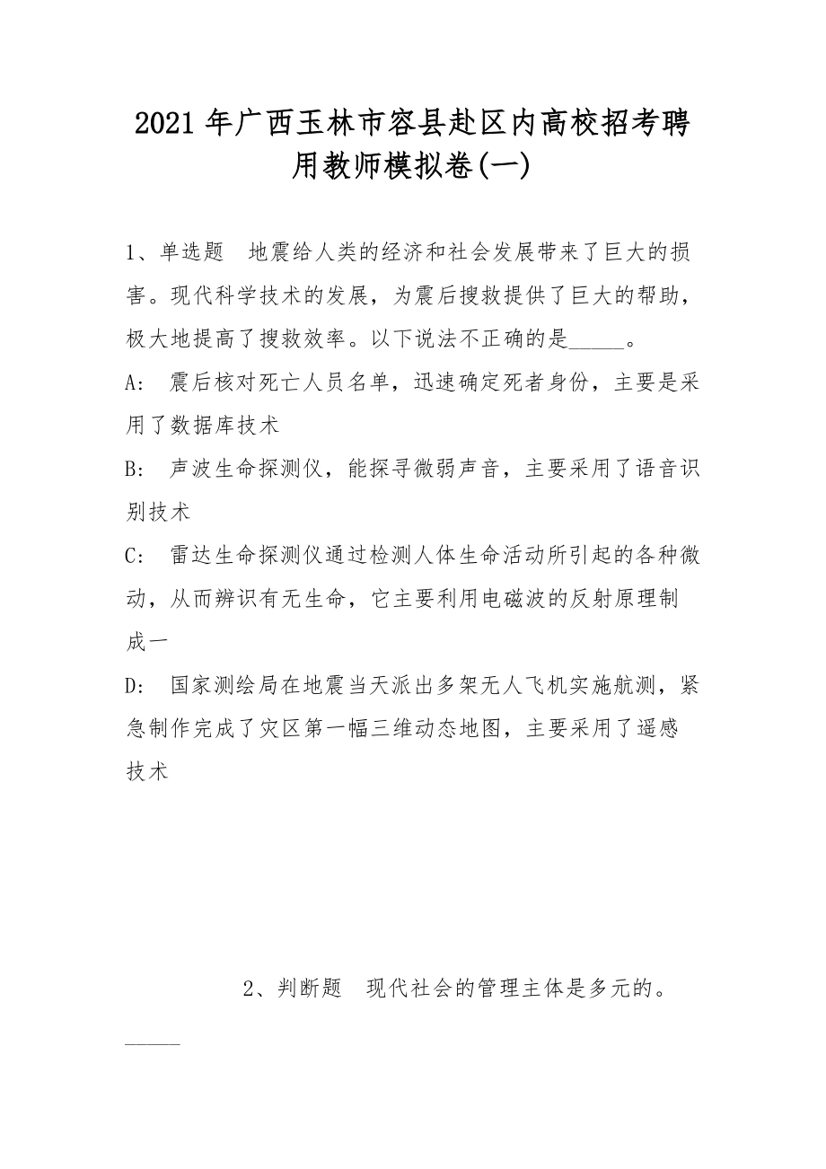2021年广西玉林市容县赴区内高校招考聘用教师模拟卷(带答案)_第1页