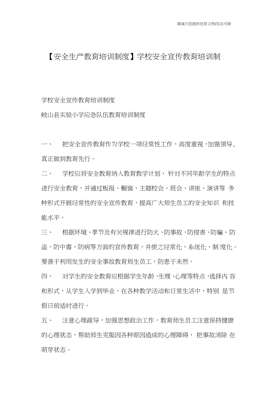 【安全生產教育培訓制度】學校安全宣傳教育培訓制度_第1頁